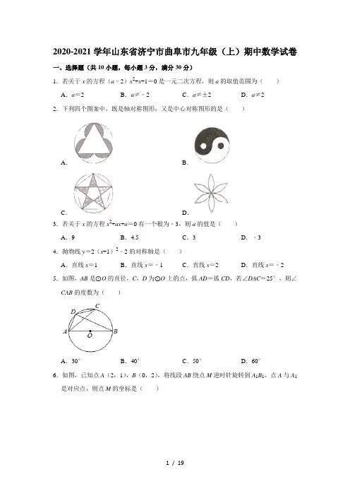 2020-2021学年山东省济宁市曲阜市九年级(上)期中数学试卷  解析版