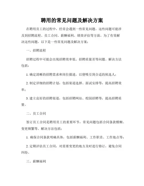 聘用的常见问题及解决方案