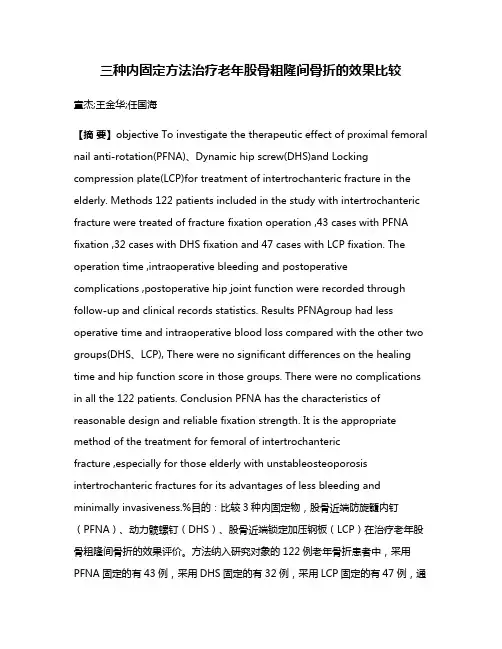 三种内固定方法治疗老年股骨粗隆间骨折的效果比较