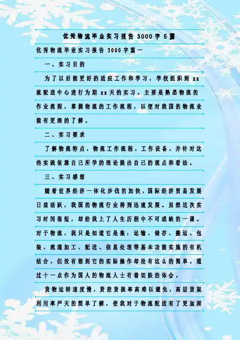 新整理优秀物流毕业实习报告3000字5篇