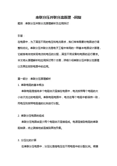 串联分压并联分流原理 -回复