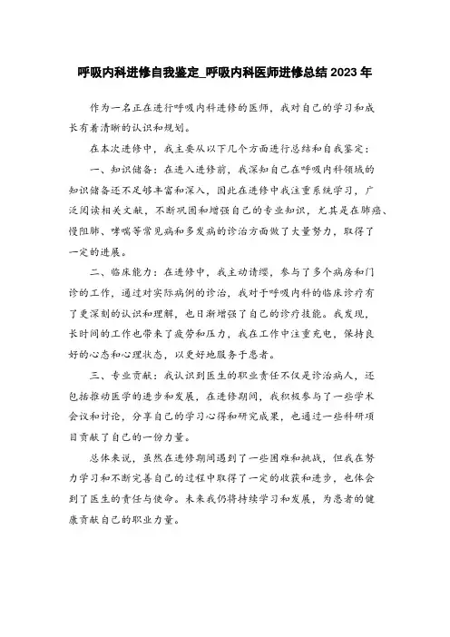 呼吸内科进修自我鉴定_呼吸内科医师进修总结2023年