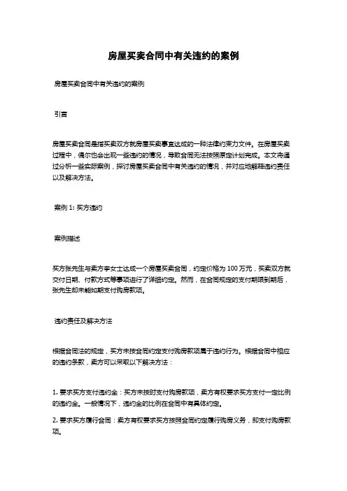 房屋买卖合同中有关违约的案例