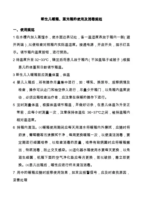 新生儿暖箱使用及消毒规范