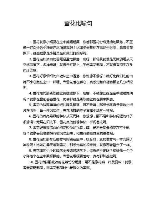 雪花比喻句