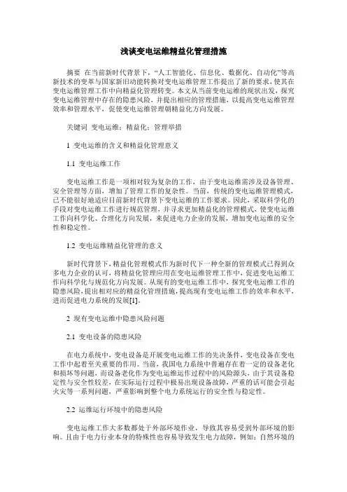 浅谈变电运维精益化管理措施