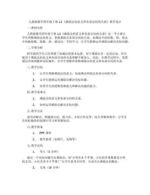 人教版数学四年级下册1.2《乘除法的意义和各部分间的关系》教学设计
