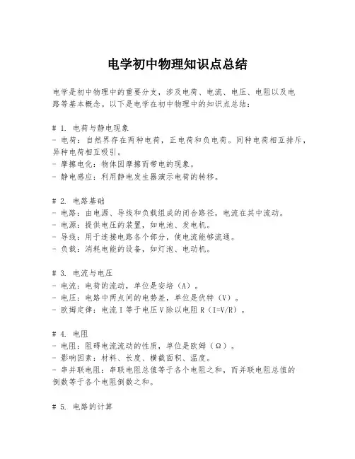 电学初中物理知识点总结
