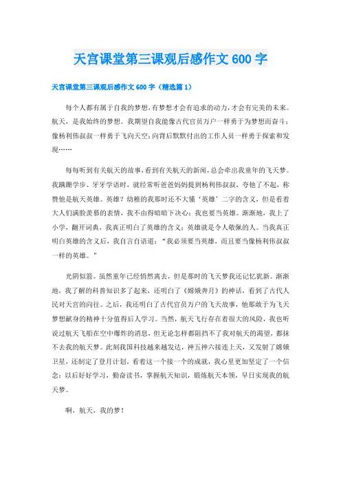 天宫课堂第三课观后感作文600字
