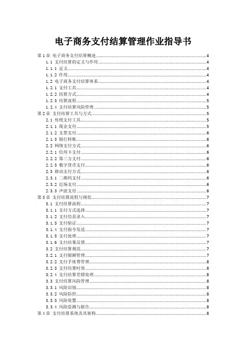 电子商务支付结算管理作业指导书