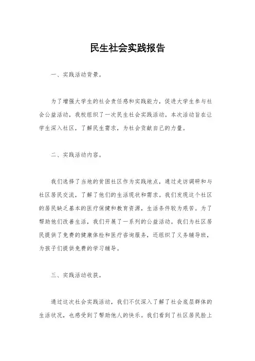 民生社会实践报告
