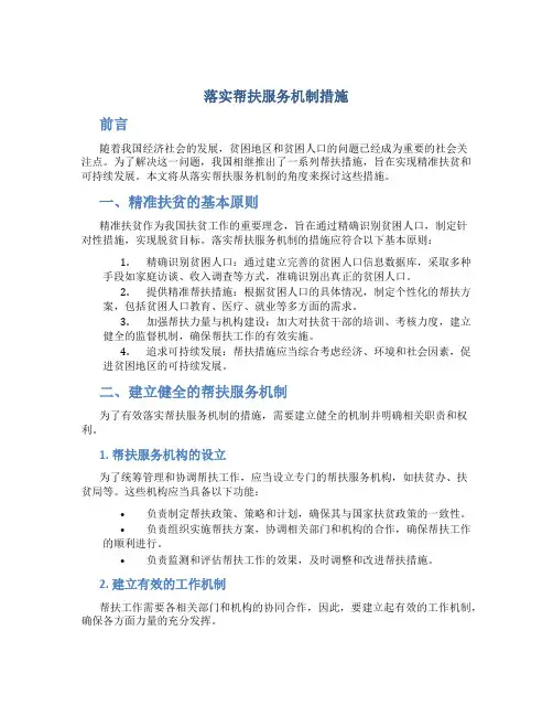 落实帮扶服务机制措施