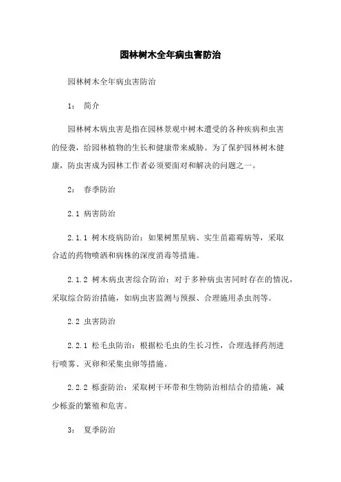 园林树木全年病虫害防治