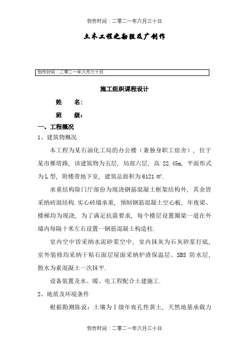 土木工程_施工组织课程设计范例(含横道图)