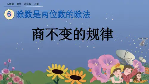 《商不变的规律》PPT课件