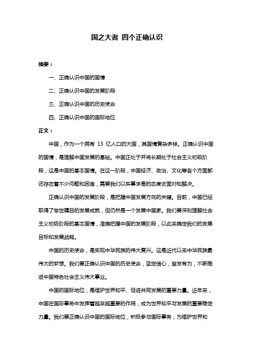 国之大者 四个正确认识