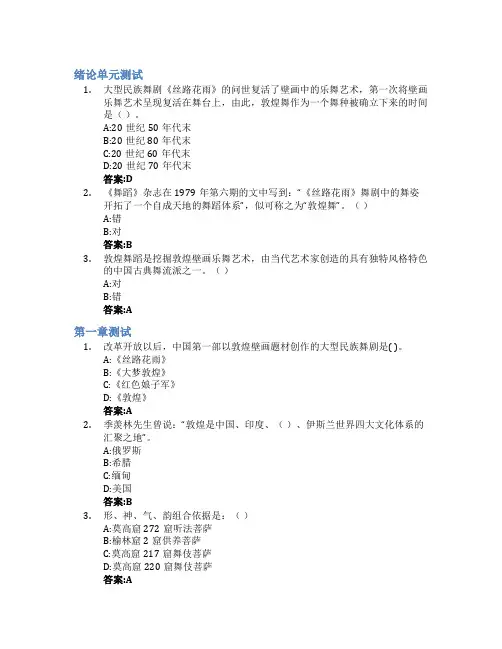 敦煌舞智慧树知到答案章节测试2023年兰州文理学院