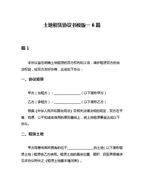 土地租赁协议书模版一6篇