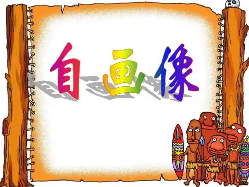 小学美术自画像+做拼音卡片