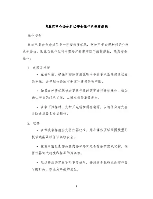 奥林巴斯合金分析仪安全操作及保养规程