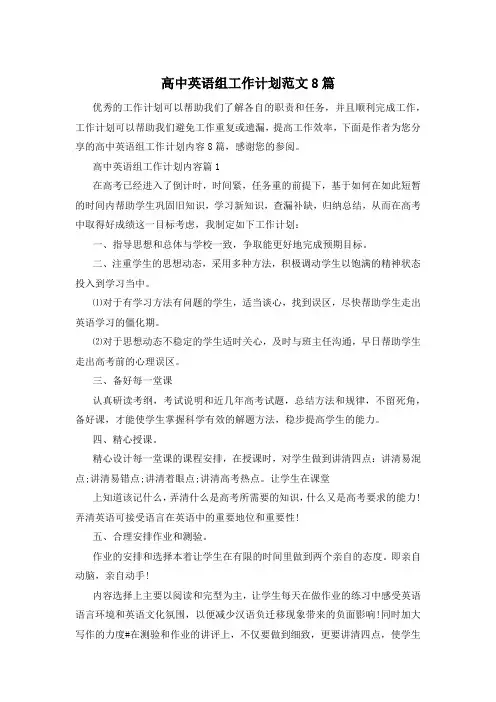 高中英语组工作计划范文8篇