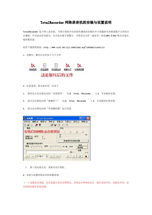 TotalRecorder网络录音机的安装与设置说明