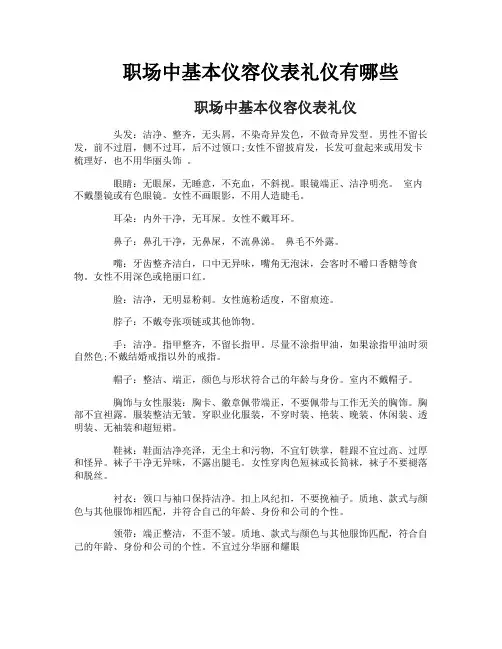 职场中基本仪容仪表礼仪有哪些