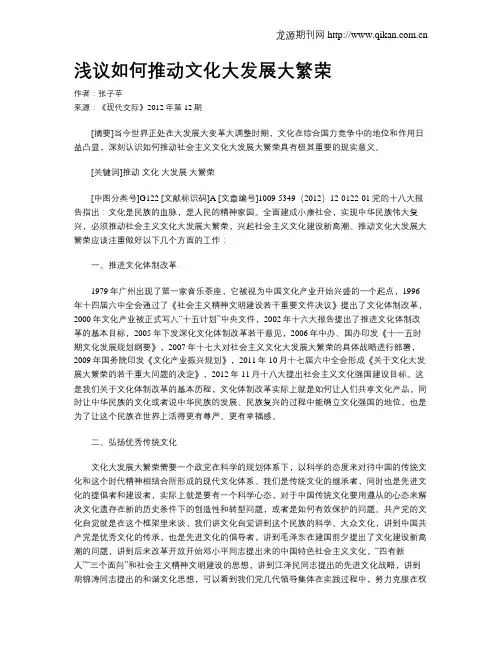 浅议如何推动文化大发展大繁荣