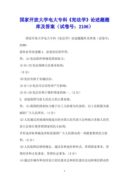 国家开放大学电大专科《宪法学》论述题题库及答案(试卷号：2106)