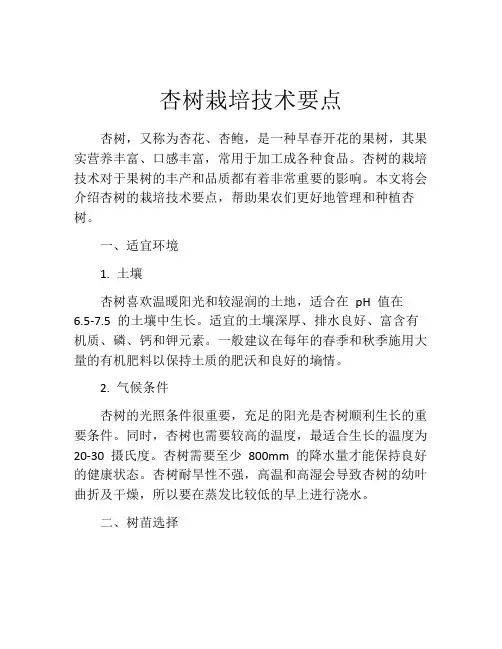 杏树栽培技术要点