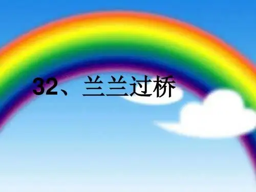 《兰兰过桥》ppt课件