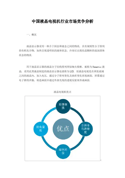中国液晶电视机行业市场竞争分析