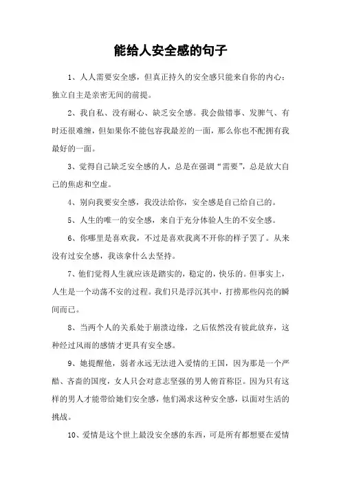 能给人安全感的句子