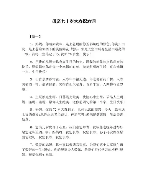 母亲七十岁大寿祝寿词