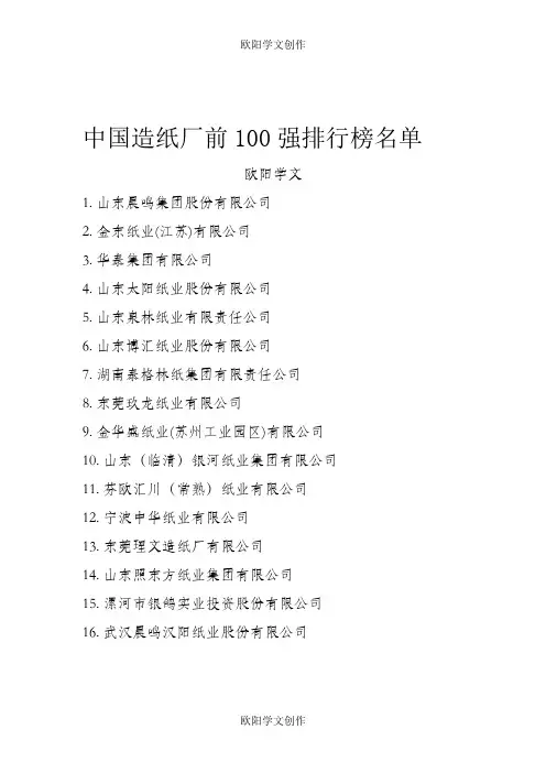 中国造纸厂前100强排行榜名单