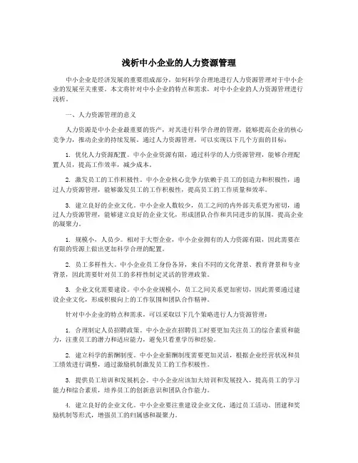浅析中小企业的人力资源管理