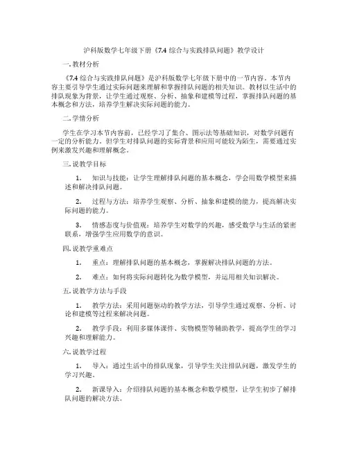 沪科版数学七年级下册《7.4综合与实践排队问题》教学设计