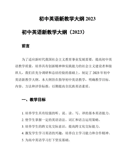 初中英语新教学大纲2023