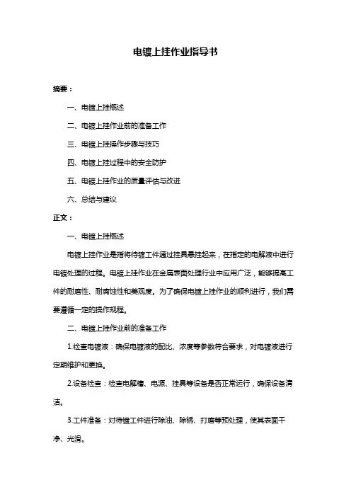 电镀上挂作业指导书