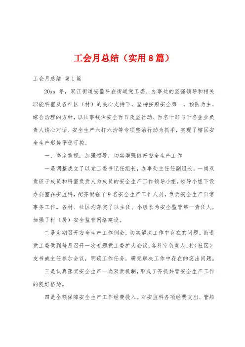 工会月总结(实用8篇)