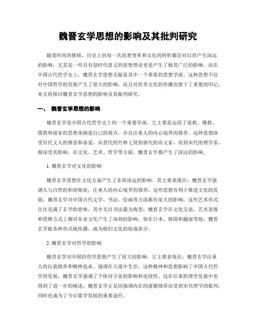 魏晋玄学思想的影响及其批判研究