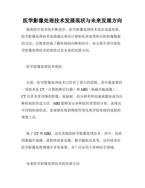 医学影像处理技术发展现状与未来发展方向