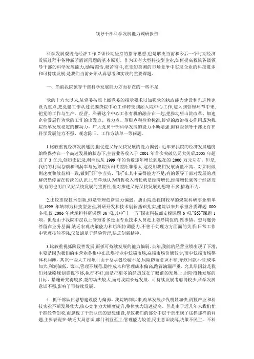 领导干部科学发展能力调研报告 