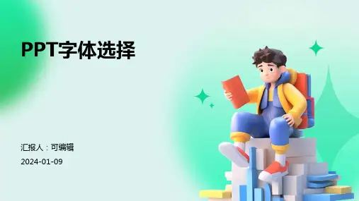 PPT字体选择
