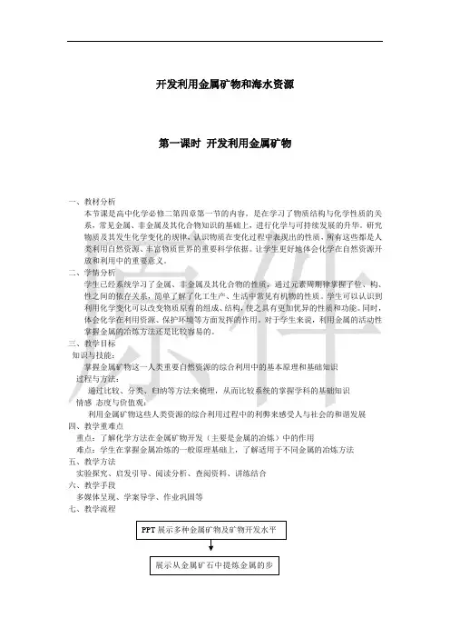 开发利用金属矿物和海水资源  说课稿  教案