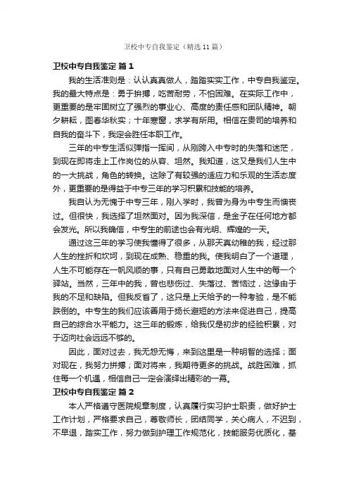 卫校中专自我鉴定（精选11篇）