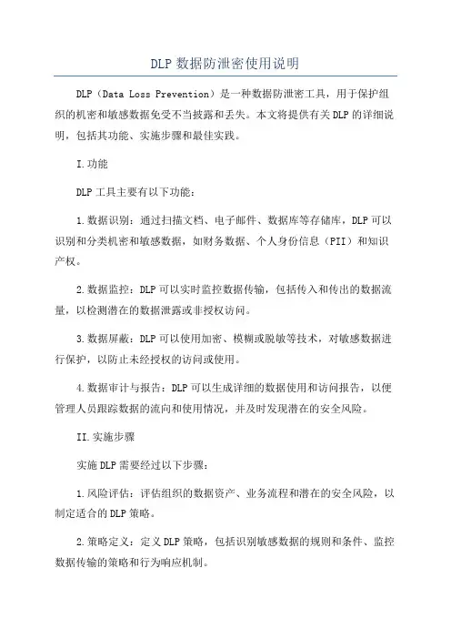 DLP数据防泄密使用说明