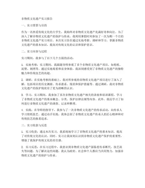 非物质文化遗产实习报告