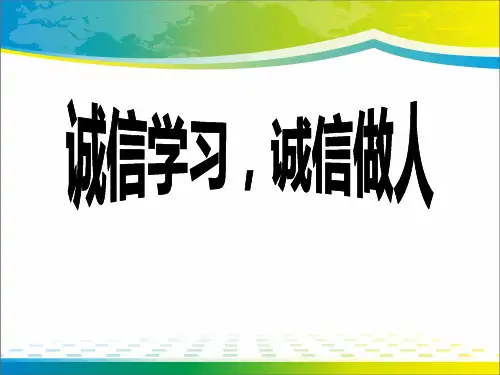 《诚信学习,诚信做人》PPT【完美版课件】