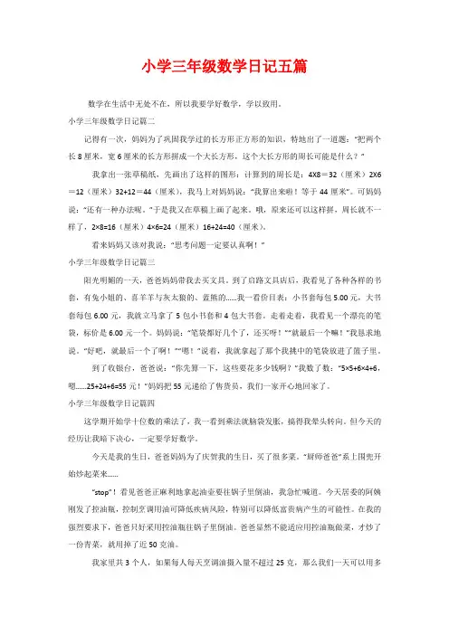 小学三年级数学日记五篇